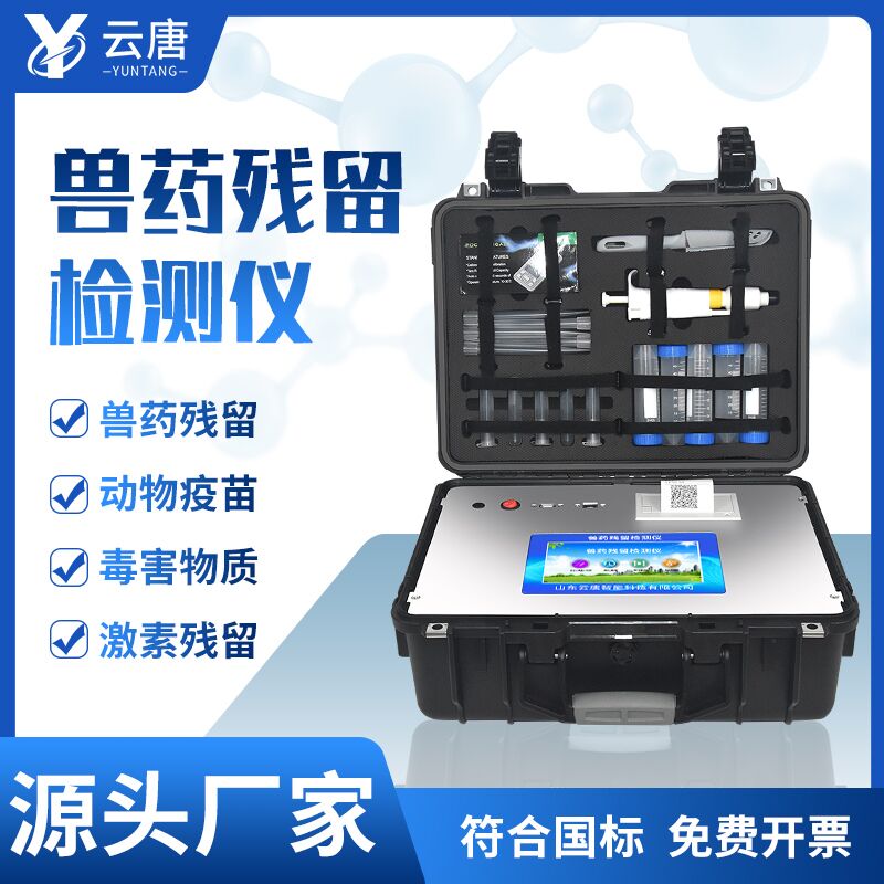 獸藥殘留檢測(cè)儀與實(shí)驗(yàn)室檢測(cè)如何選？