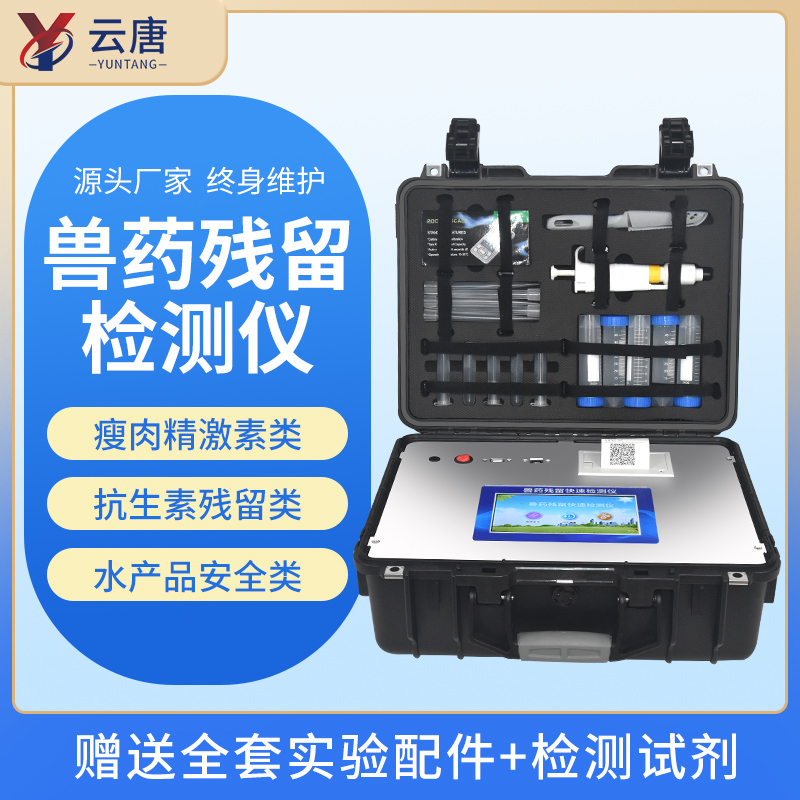云唐獸藥殘留檢測(cè)儀有哪些優(yōu)勢(shì)功能？